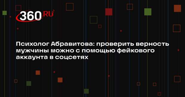 Психолог Абравитова: проверить верность мужчины можно с помощью фейкового аккаунта в соцсетях