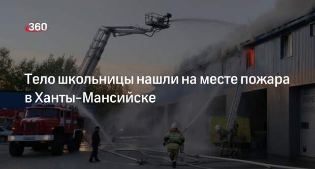 СК сообщил о гибели девочки-подростка при пожаре в здании Ханты-Мансийска