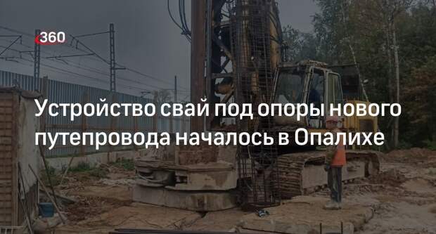 Устройство свай под опоры нового путепровода началось в Опалихе