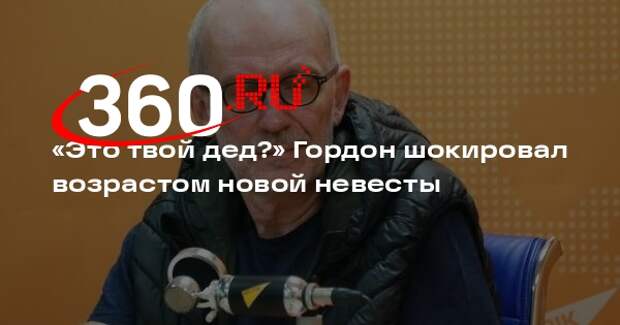 Александр Гордон вступил в восьмой брак с 23-летней девушкой по имени Алина