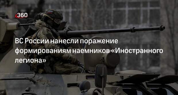 Минобороны: ВС РФ ударили по формированиям наемников «Иностранного легиона»