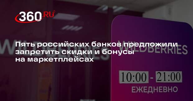 Пять российских банков предложили запретить скидки и бонусы на маркетплейсах