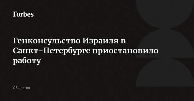 Генконсульство Израиля в Санкт-Петербурге приостановило работу
