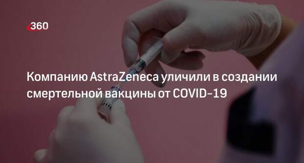 Daily Mail: AstraZeneca признала образование тромбов из-за ее вакцины от COVID