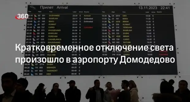 В аэропорту Домодедово кратковременно отключали свет