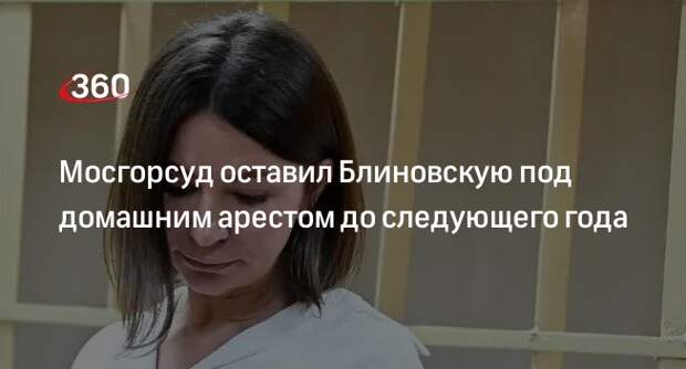 Мосгорсуд отклонил жалобу Елены Блиновской на продление домашнего ареста