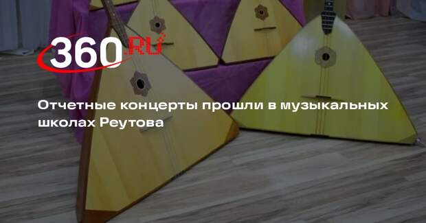 Отчетные концерты прошли в музыкальных школах Реутова