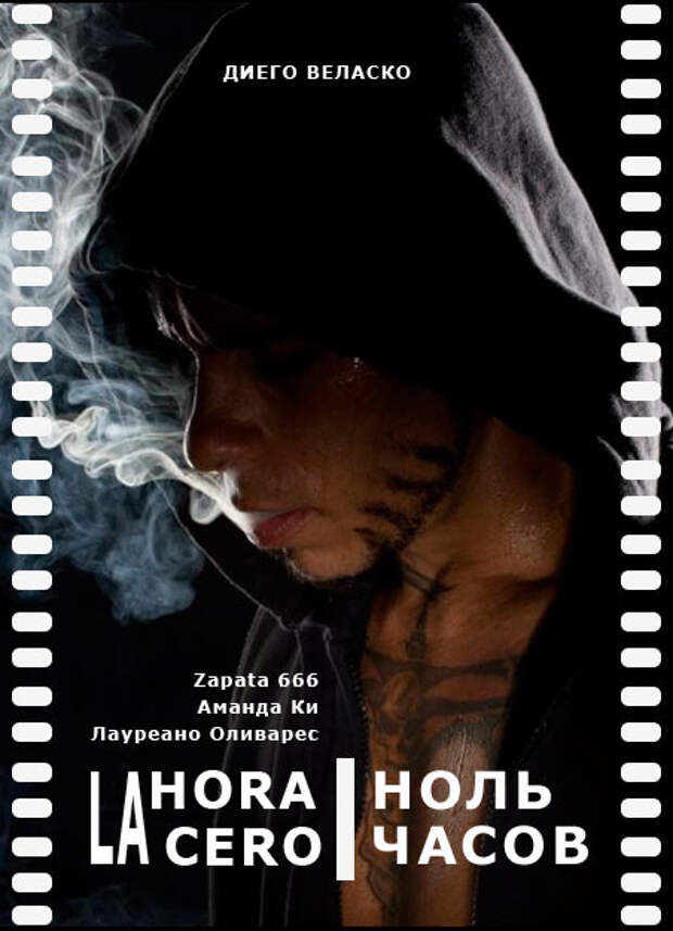 Ноль часов (2010) – бесплатно скачать фильм