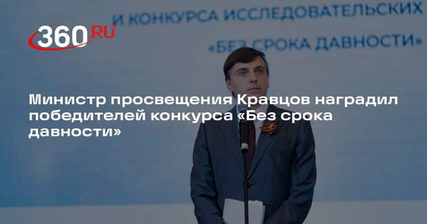 Министр просвещения Кравцов наградил победителей конкурса «Без срока давности»