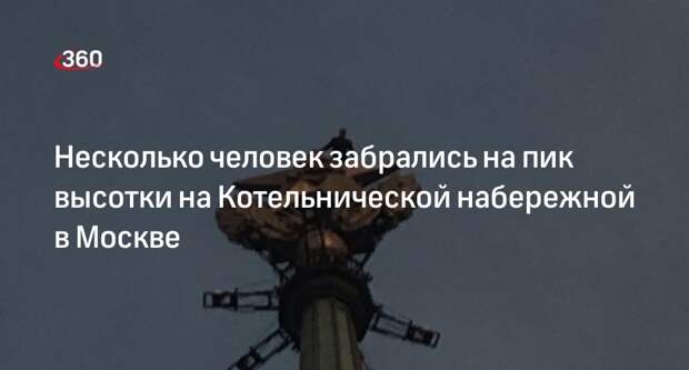 Источник «360»: МЧС выехали к высотке в Москве, на пик которой забрались люди