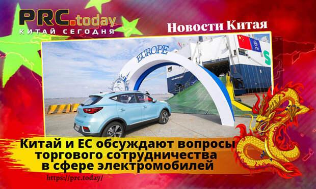 Китай и ЕС