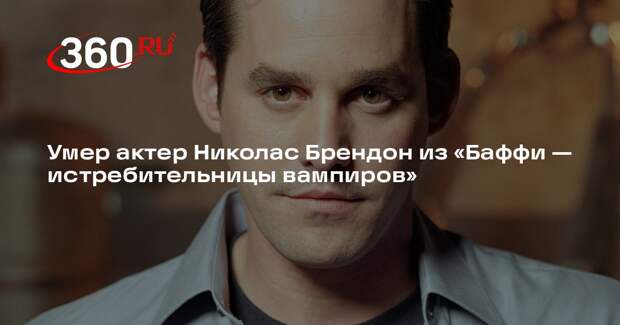 Умер актер Николас Брендон из «Баффи — истребительницы вампиров»