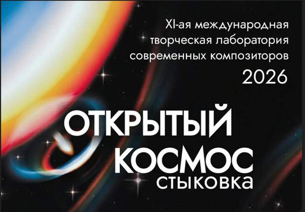 Лаборатория современных композиторов «Открытый космос» принимает заявки до 15 мая