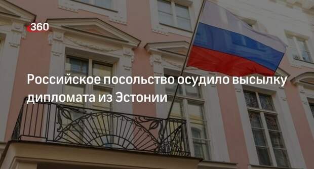 Посольство России пообещало ответить на высылку дипломата из Эстонии