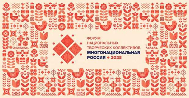 Открыта регистрация на Форум национальных творческих коллективов «Многонациональная Россия»