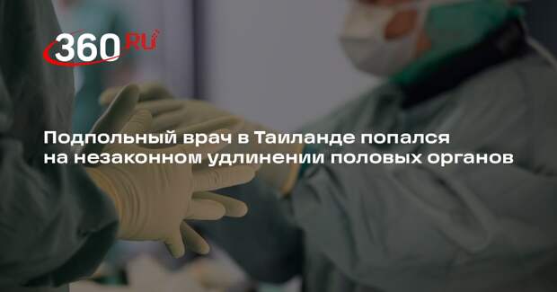 The Thaiger: подпольный врач в Таиланде попался на незаконном удлинении пенисов