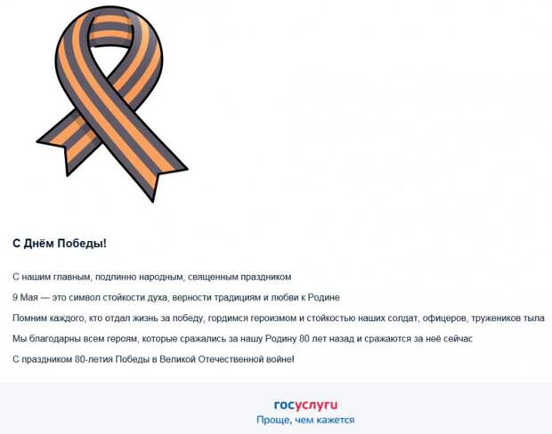 80 лет Победы: Госуслуги напоминают о важности единства и памяти