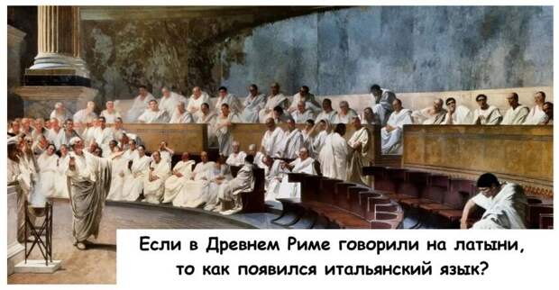 Если в Древнем Риме говорили на латыни, то как появился итальянский язык?