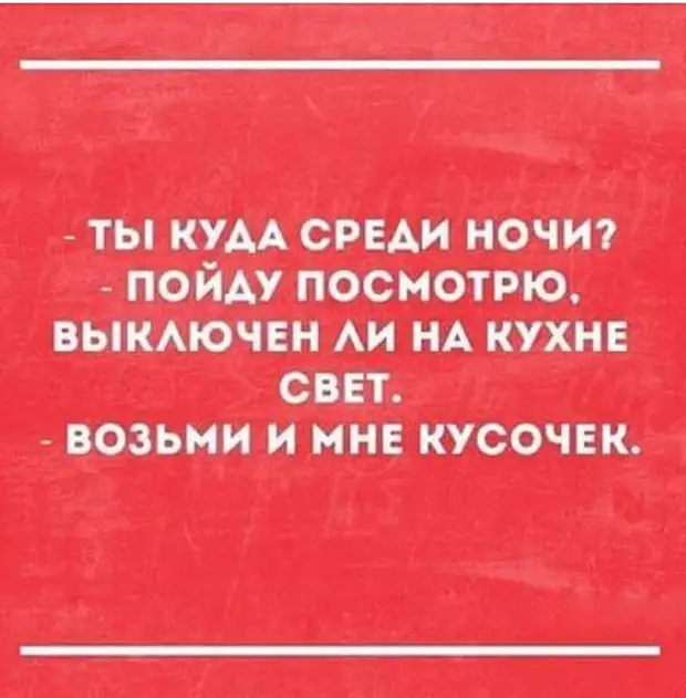 Выключи кухню. Возьми свет. Только соберешься разбогатеть картинки прикольные.