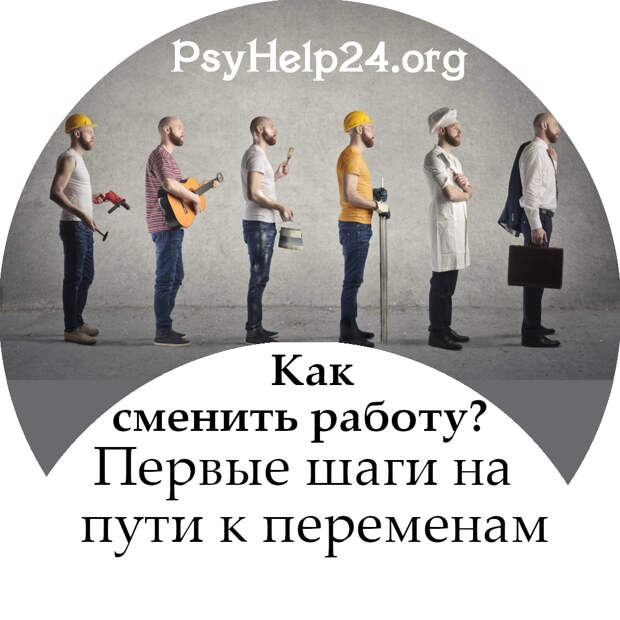 https://psyhelp24.org/wp-content/uploads/2010/07/kak-smenit-rabotu-500.jpg