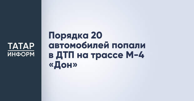 Порядка 20 автомобилей попали в ДТП на трассе М-4 «Дон»