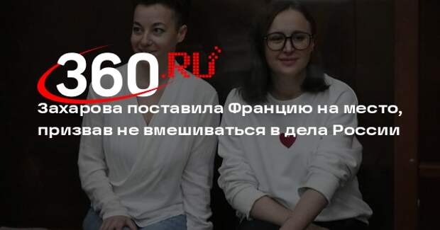 Захарова в ответ на осуждение Парижем приговора Беркович: не стоит вмешиваться