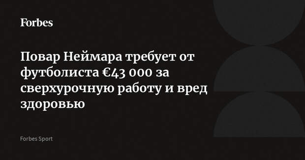 Повар Неймара требует от футболиста €43 000 за сверхурочную работу и вред здоровью