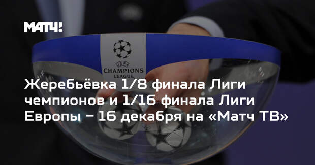 Картинки по запросу 14:00 Жеребьёвка 1/8 финала (МАТЧ ТВ
