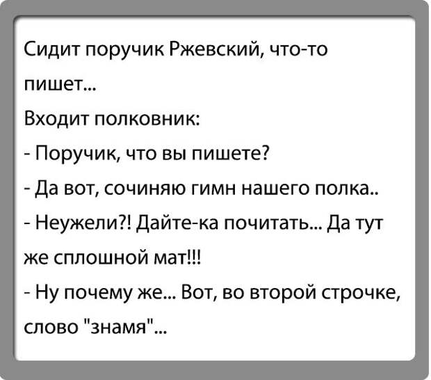 Шутки от Поручика.