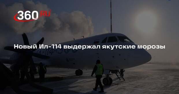 Ил-114-300 прошел испытания при температуре до минус 45 градусов