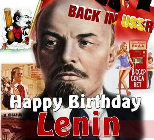 С днем рождения, Ленин!