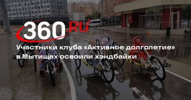 Участники клуба «Активное долголетие» в Мытищах освоили хэндбайки