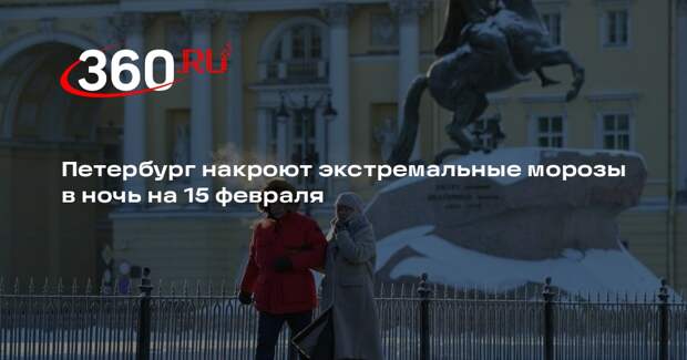 Петербург накроют экстремальные морозы в ночь на 15 февраля