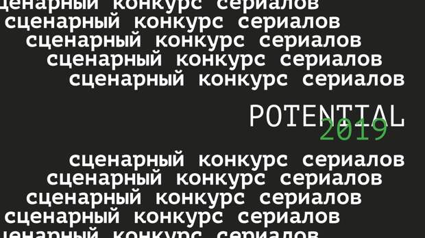 Кино.Платформа Potential принимает заявки на сценарный конкурс сериалов