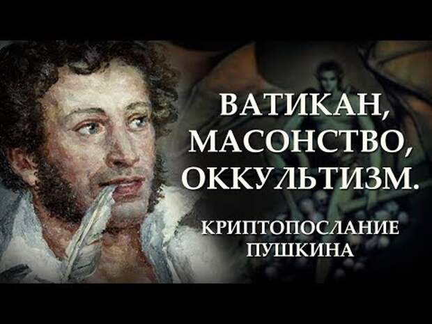 Ватикан, масонство, оккультизм. Криптопослание Пушкина