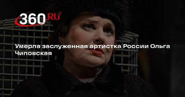 Умерла заслуженная артистка России Ольга Чиповская