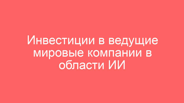 Инвестиции в ведущие мировые компании в области ИИ