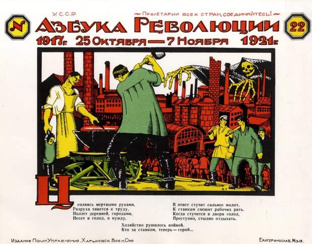 Азбука Революции — советские плакаты. 1917 — 1921