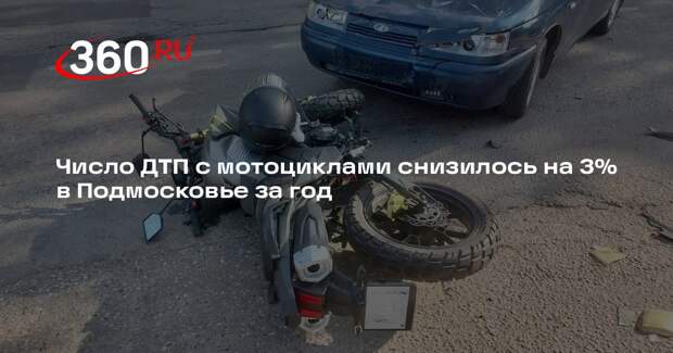 Число ДТП с мотоциклами снизилось на 3% в Подмосковье за год