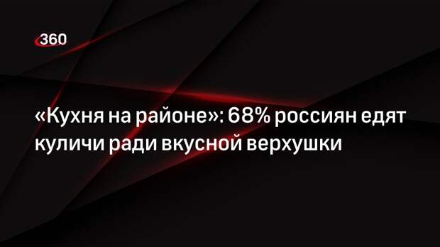 «Кухня на районе»: 68% россиян едят куличи ради вкусной верхушки