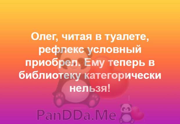 Олег читая в туалете рефлекс условный приобрел ему теперь в библиотеку категорически нельзя