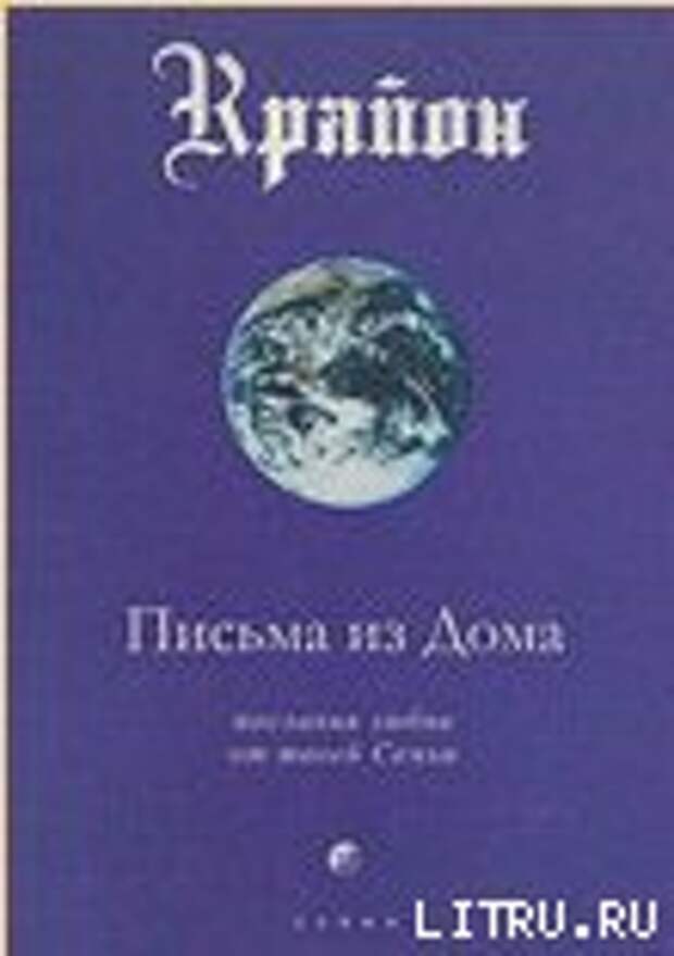 Крайон (Ли Кэрролл) Письма из Дома. Послания любви от твоей Семьи. Стр. 136-140