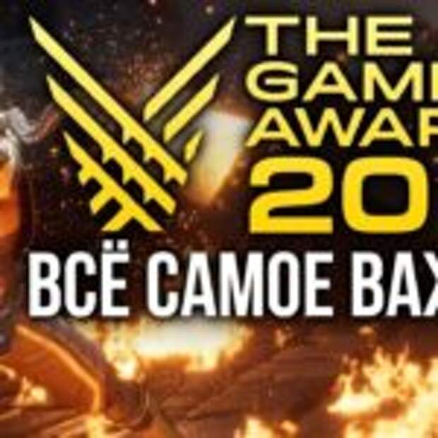 The Game Awards 2018: лучшие игры года и громкие анонсы  