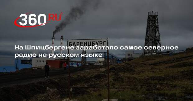 На Шпицбергене заработало самое северное радио на русском языке