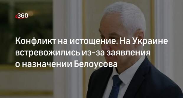Секретарь СНБО Литвиненко: Белоусов может обеспечить конфликт на истощение