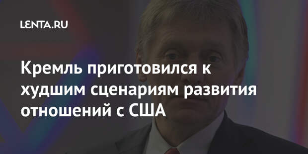 Кремль приготовился к худшим сценариям развития отношений с США