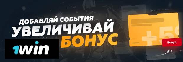 1Win Бонус за Экспресс