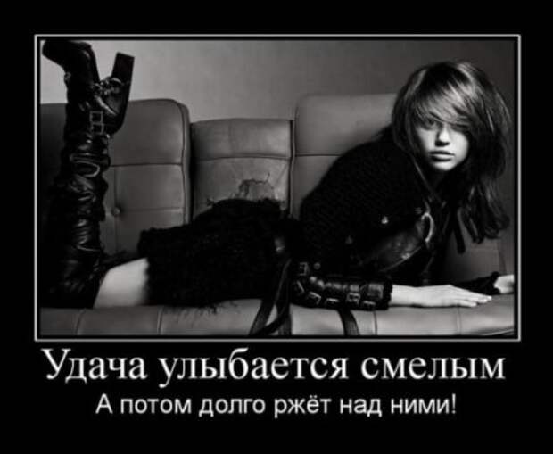 Демотиваторы это не только прикольные картинки но и ржачные фразы.