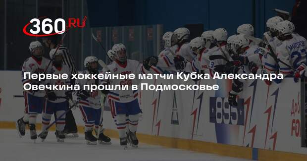 Первые хоккейные матчи Кубка Александра Овечкина прошли в Подмосковье
