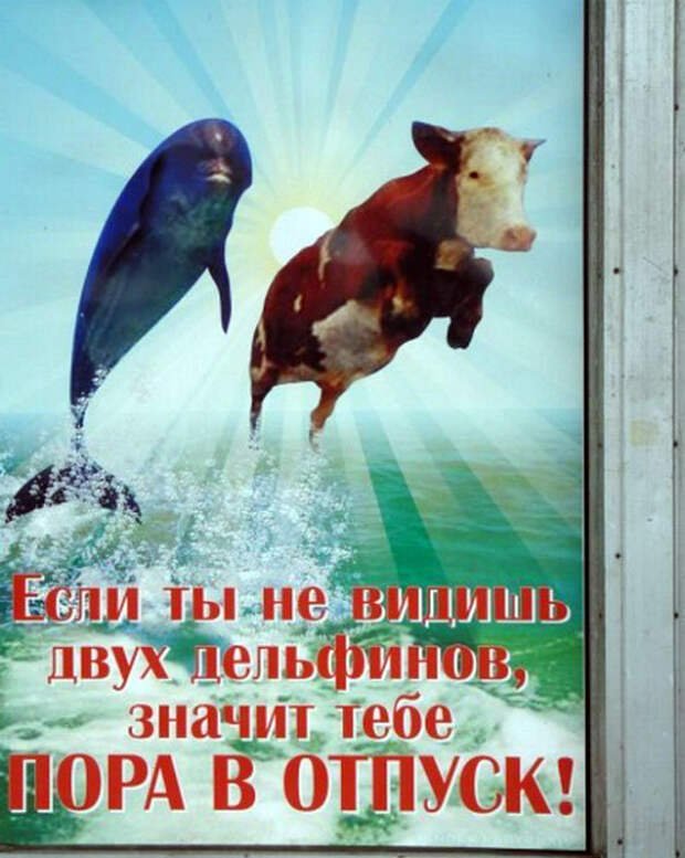 «О, ну все, мне в отпуск пора!»